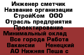 Инженер-сметчик › Название организации ­ СтройКом, ООО › Отрасль предприятия ­ Проектирование › Минимальный оклад ­ 1 - Все города Работа » Вакансии   . Ненецкий АО,Нижняя Пеша с.